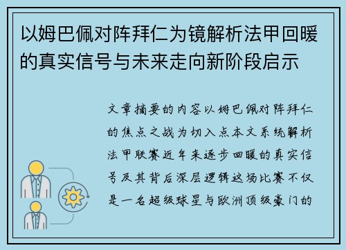 以姆巴佩对阵拜仁为镜解析法甲回暖的真实信号与未来走向新阶段启示
