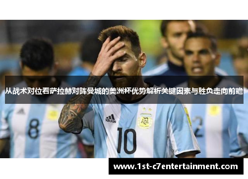 从战术对位看萨拉赫对阵曼城的美洲杯优势解析关键因素与胜负走向前瞻