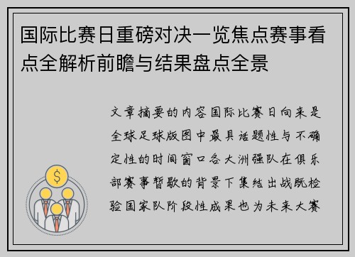 国际比赛日重磅对决一览焦点赛事看点全解析前瞻与结果盘点全景