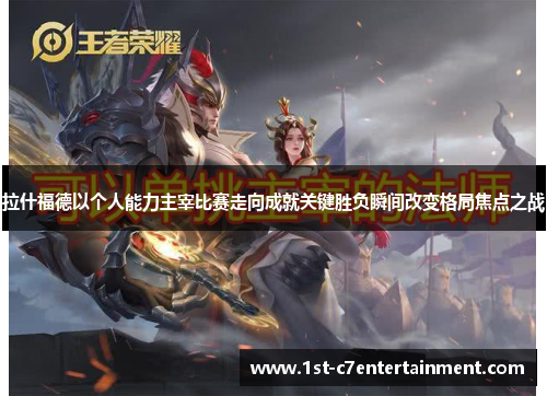 拉什福德以个人能力主宰比赛走向成就关键胜负瞬间改变格局焦点之战