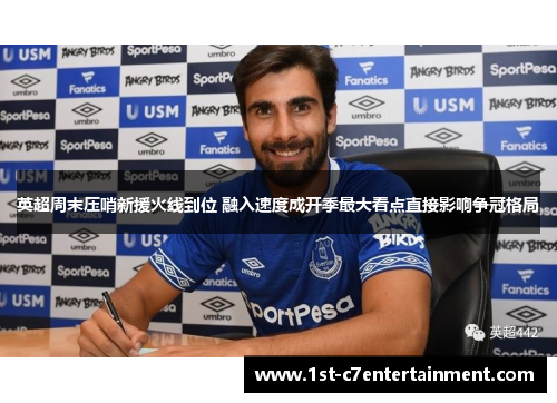 英超周末压哨新援火线到位 融入速度成开季最大看点直接影响争冠格局