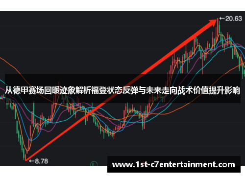 从德甲赛场回暖迹象解析福登状态反弹与未来走向战术价值提升影响