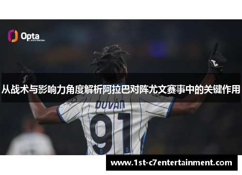 从战术与影响力角度解析阿拉巴对阵尤文赛事中的关键作用 从战术与影响力角度解析阿拉巴对阵尤文赛事中的关键作用