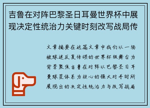 吉鲁在对阵巴黎圣日耳曼世界杯中展现决定性统治力关键时刻改写战局传奇表现