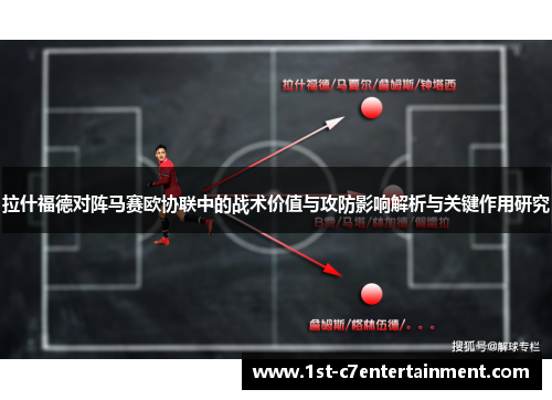拉什福德对阵马赛欧协联中的战术价值与攻防影响解析与关键作用研究