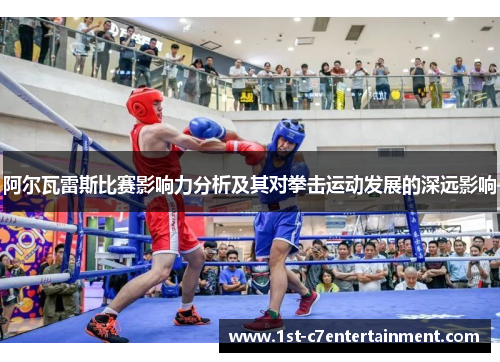 阿尔瓦雷斯比赛影响力分析及其对拳击运动发展的深远影响