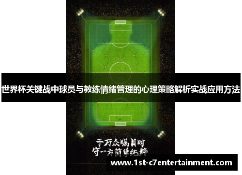 世界杯关键战中球员与教练情绪管理的心理策略解析实战应用方法 世界杯关键战中球员与教练情绪管理的心理策略解析实战应用方法
