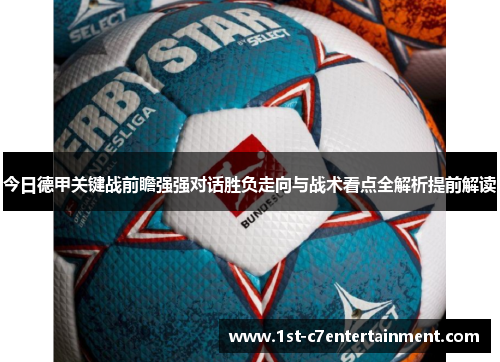 今日德甲关键战前瞻强强对话胜负走向与战术看点全解析提前解读