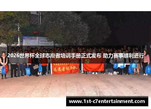 2026世界杯全球志愿者培训手册正式发布 助力赛事顺利进行