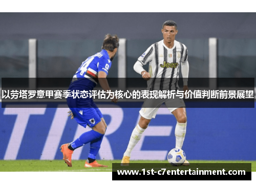 以劳塔罗意甲赛季状态评估为核心的表现解析与价值判断前景展望