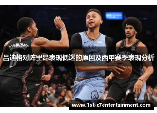 吕迪格对阵里昂表现低迷的原因及西甲赛季表现分析