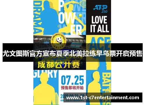 尤文图斯官方宣布夏季北美拉练早鸟票开启预售