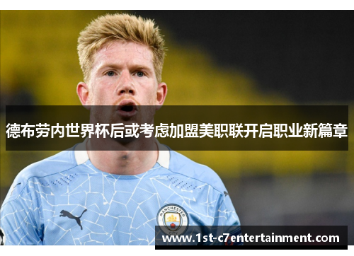 德布劳内世界杯后或考虑加盟美职联开启职业新篇章