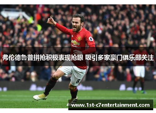 弗伦德鲁普拼抢积极表现抢眼 吸引多家豪门俱乐部关注