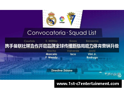 携手曼联社媒合作开启品牌全球传播新格局助力体育营销升级