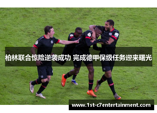 柏林联合惊险逆袭成功 完成德甲保级任务迎来曙光