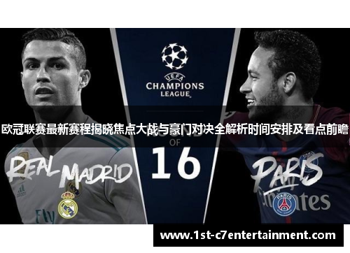 欧冠联赛最新赛程揭晓焦点大战与豪门对决全解析时间安排及看点前瞻