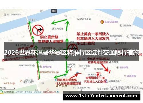2026世界杯温哥华赛区将推行区域性交通限行措施 2026世界杯温哥华赛区将推行区域性交通限行措施