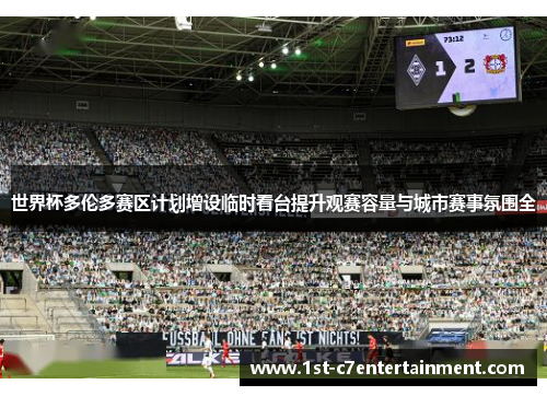 世界杯多伦多赛区计划增设临时看台提升观赛容量与城市赛事氛围全 世界杯多伦多赛区计划增设临时看台提升观赛容量与城市赛事氛围全