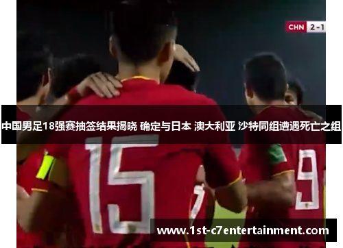 中国男足18强赛抽签结果揭晓 确定与日本 澳大利亚 沙特同组遭遇死亡之组