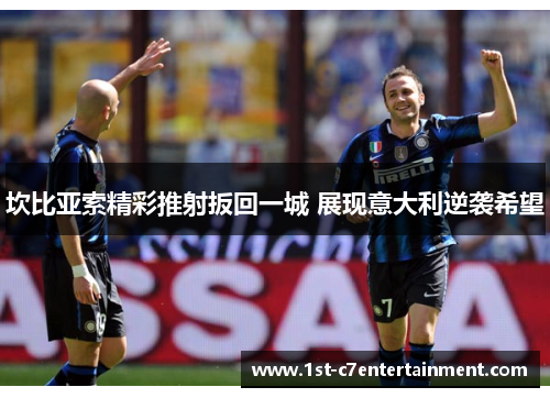 坎比亚索精彩推射扳回一城 展现意大利逆袭希望