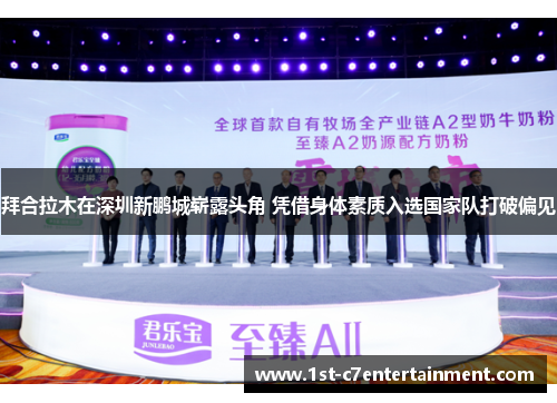 拜合拉木在深圳新鹏城崭露头角 凭借身体素质入选国家队打破偏见