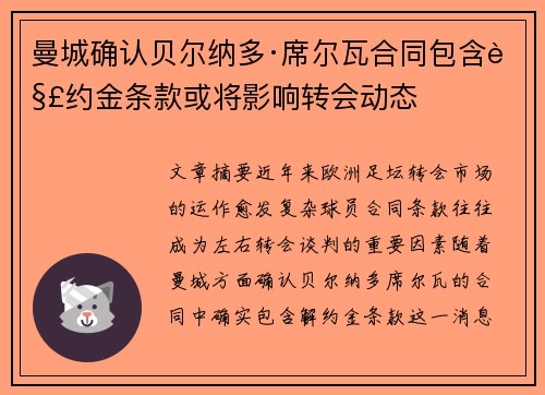 曼城确认贝尔纳多·席尔瓦合同包含解约金条款或将影响转会动态