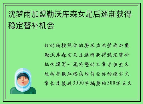 沈梦雨加盟勒沃库森女足后逐渐获得稳定替补机会 沈梦雨加盟勒沃库森女足后逐渐获得稳定替补机会