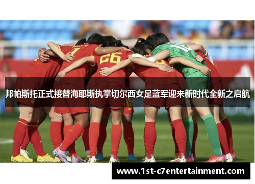 邦帕斯托正式接替海耶斯执掌切尔西女足蓝军迎来新时代全新之启航 邦帕斯托正式接替海耶斯执掌切尔西女足蓝军迎来新时代全新之启航