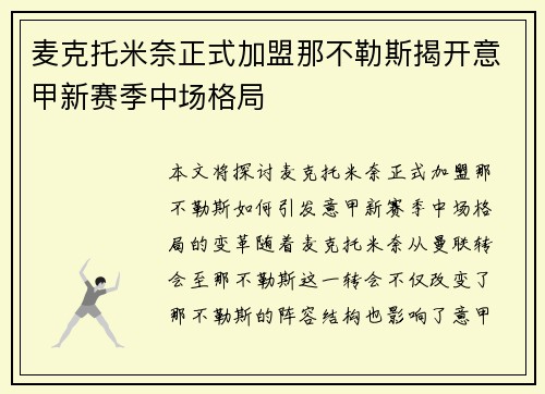 麦克托米奈正式加盟那不勒斯揭开意甲新赛季中场格局 麦克托米奈正式加盟那不勒斯揭开意甲新赛季中场格局