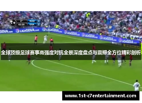 全球顶级足球赛事高强度对抗全景深度盘点与震撼全方位精彩剖析 全球顶级足球赛事高强度对抗全景深度盘点与震撼全方位精彩剖析