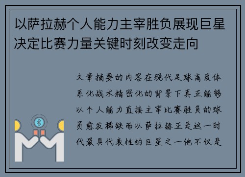 以萨拉赫个人能力主宰胜负展现巨星决定比赛力量关键时刻改变走向 以萨拉赫个人能力主宰胜负展现巨星决定比赛力量关键时刻改变走向