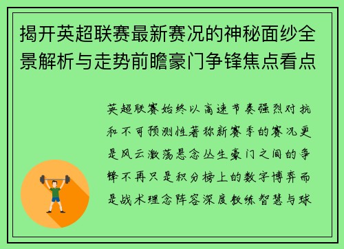 揭开英超联赛最新赛况的神秘面纱全景解析与走势前瞻豪门争锋焦点看点 揭开英超联赛最新赛况的神秘面纱全景解析与走势前瞻豪门争锋焦点看点