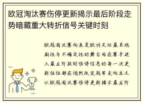 欧冠淘汰赛伤停更新揭示最后阶段走势暗藏重大转折信号关键时刻 欧冠淘汰赛伤停更新揭示最后阶段走势暗藏重大转折信号关键时刻