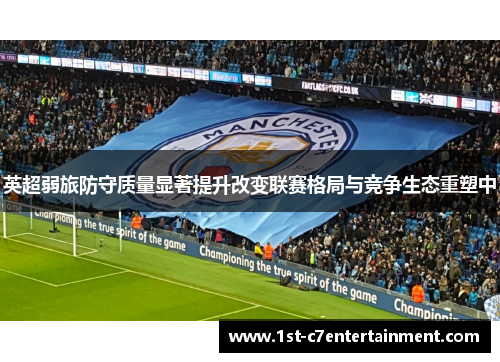英超弱旅防守质量显著提升改变联赛格局与竞争生态重塑中