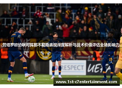 劳塔罗欧协联对阵那不勒斯表现深度解析与战术价值评估全场影响力