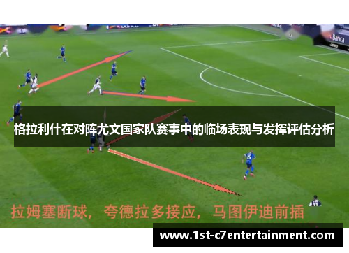 格拉利什在对阵尤文国家队赛事中的临场表现与发挥评估分析