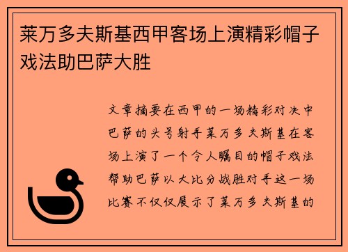 莱万多夫斯基西甲客场上演精彩帽子戏法助巴萨大胜