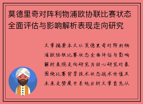 莫德里奇对阵利物浦欧协联比赛状态全面评估与影响解析表现走向研究
