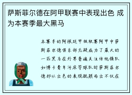 萨斯菲尔德在阿甲联赛中表现出色 成为本赛季最大黑马
