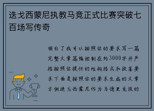 迭戈西蒙尼执教马竞正式比赛突破七百场写传奇 迭戈西蒙尼执教马竞正式比赛突破七百场写传奇