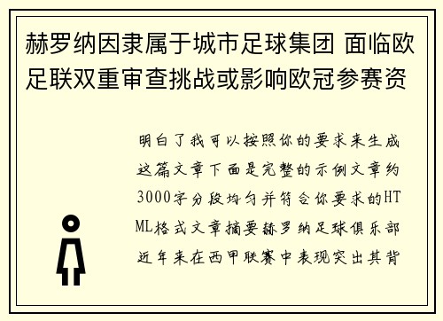赫罗纳因隶属于城市足球集团 面临欧足联双重审查挑战或影响欧冠参赛资格 赫罗纳因隶属于城市足球集团 面临欧足联双重审查挑战或影响欧冠参赛资格
