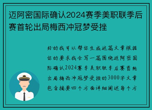 迈阿密国际确认2024赛季美职联季后赛首轮出局梅西冲冠梦受挫 迈阿密国际确认2024赛季美职联季后赛首轮出局梅西冲冠梦受挫