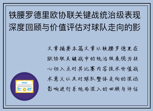 铁腰罗德里欧协联关键战统治级表现深度回顾与价值评估对球队走向的影响 铁腰罗德里欧协联关键战统治级表现深度回顾与价值评估对球队走向的影响