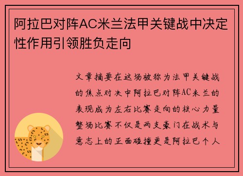 阿拉巴对阵AC米兰法甲关键战中决定性作用引领胜负走向 阿拉巴对阵AC米兰法甲关键战中决定性作用引领胜负走向