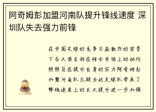 阿奇姆彭加盟河南队提升锋线速度 深圳队失去强力前锋