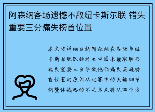 阿森纳客场遗憾不敌纽卡斯尔联 错失重要三分痛失榜首位置