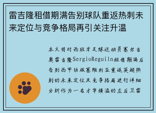 雷吉隆租借期满告别球队重返热刺未来定位与竞争格局再引关注升温 雷吉隆租借期满告别球队重返热刺未来定位与竞争格局再引关注升温