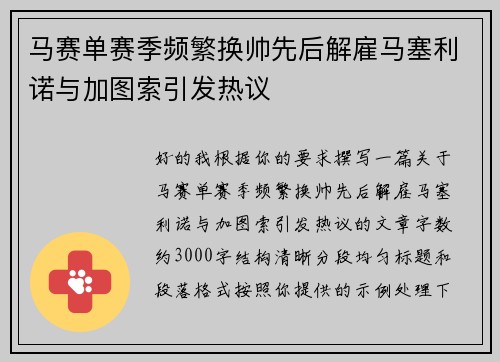 马赛单赛季频繁换帅先后解雇马塞利诺与加图索引发热议 马赛单赛季频繁换帅先后解雇马塞利诺与加图索引发热议