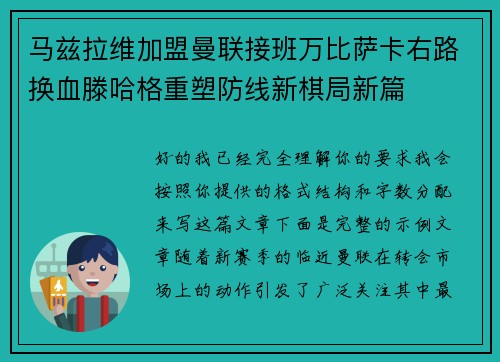 马兹拉维加盟曼联接班万比萨卡右路换血滕哈格重塑防线新棋局新篇